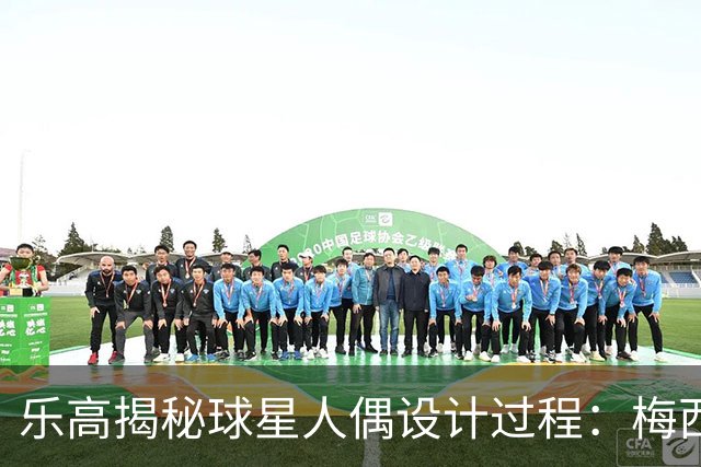 乐高揭秘球星人偶设计过程：梅西、C罗都是GOAT图案但版本不同