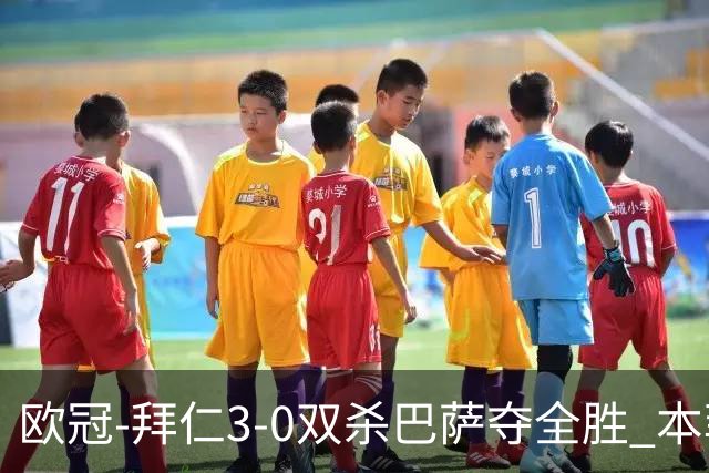欧冠-拜仁3-0双杀巴萨夺全胜 本菲卡2-0取胜出线